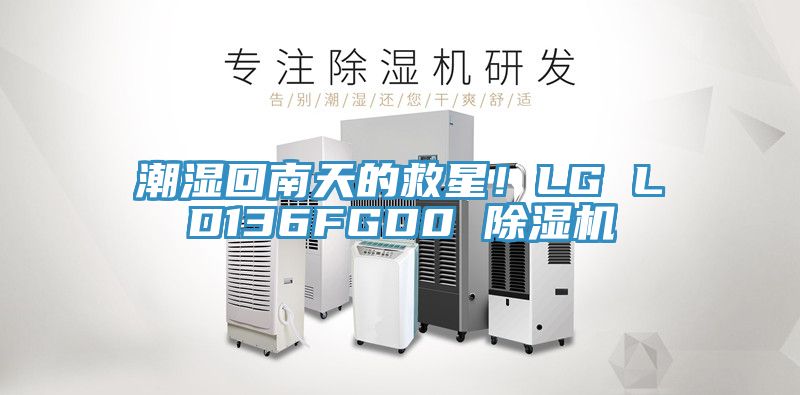 潮濕回南天的救星！LG LD136FGD0 除濕機(jī)