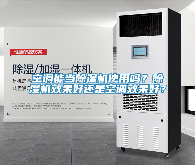 空調(diào)能當(dāng)除濕機(jī)使用嗎？除濕機(jī)效果好還是空調(diào)效果好？