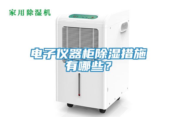 電子儀器柜除濕措施有哪些？