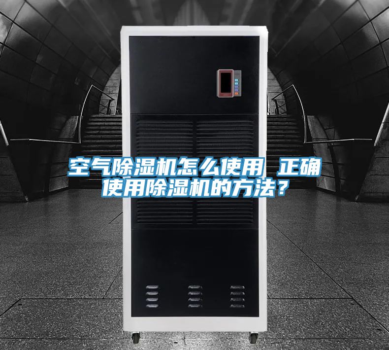 空氣除濕機怎么使用 正確使用除濕機的方法？