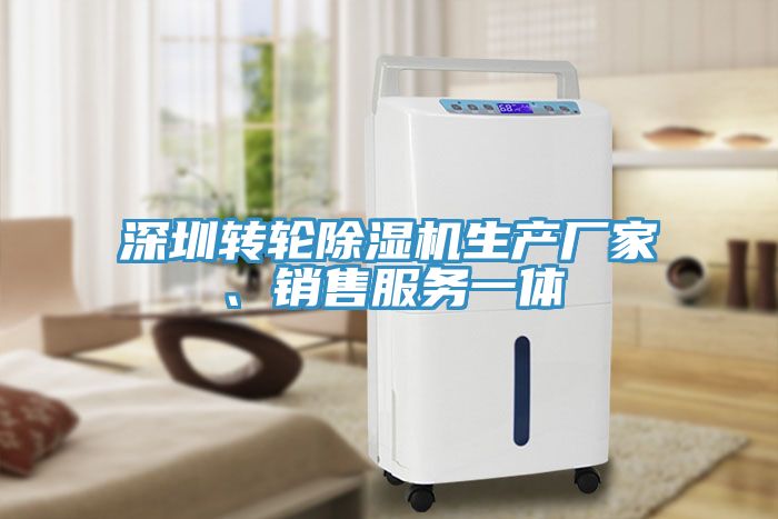 深圳轉(zhuǎn)輪除濕機(jī)生產(chǎn)廠家、銷售服務(wù)一體