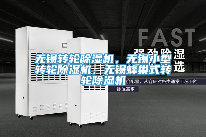 無(wú)錫轉(zhuǎn)輪除濕機(jī)，無(wú)錫小型轉(zhuǎn)輪除濕機(jī)，無(wú)錫蜂巢式轉(zhuǎn)輪除濕機(jī)