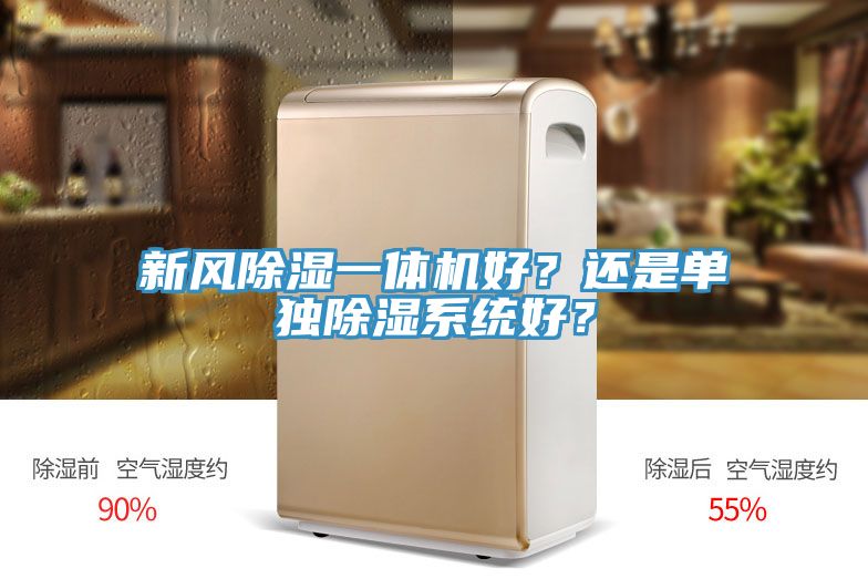 新風(fēng)除濕一體機(jī)好？還是單獨(dú)除濕系統(tǒng)好？
