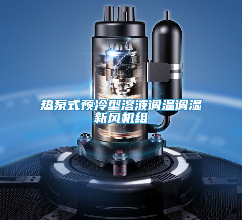熱泵式預(yù)冷型溶液調(diào)溫調(diào)濕新風機組