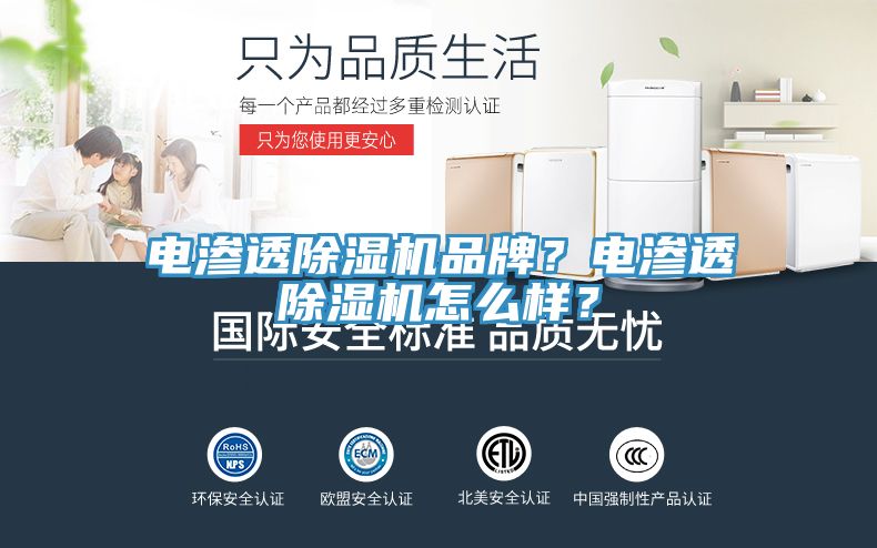 電滲透除濕機品牌？電滲透除濕機怎么樣？