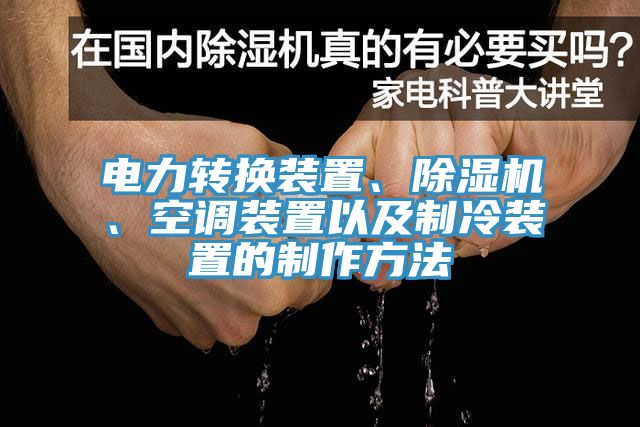電力轉(zhuǎn)換裝置、除濕機(jī)、空調(diào)裝置以及制冷裝置的制作方法