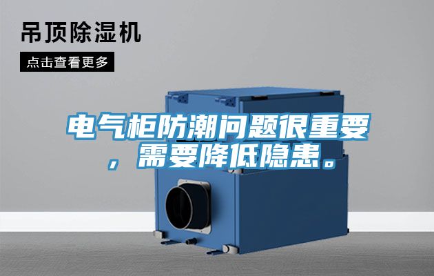 電氣柜防潮問(wèn)題很重要，需要降低隱患。