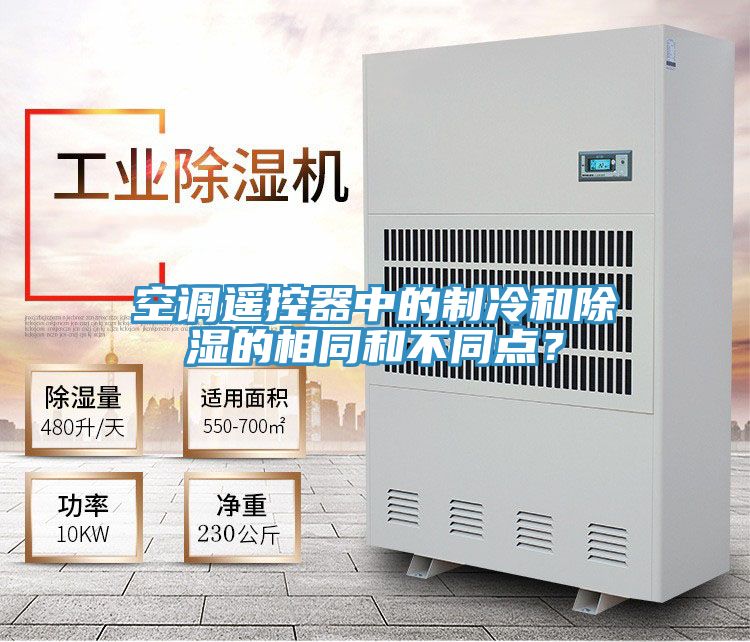 空調(diào)遙控器中的制冷和除濕的相同和不同點？