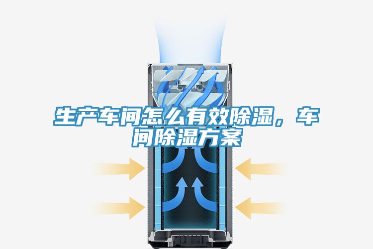 生產(chǎn)車間怎么有效除濕，車間除濕方案