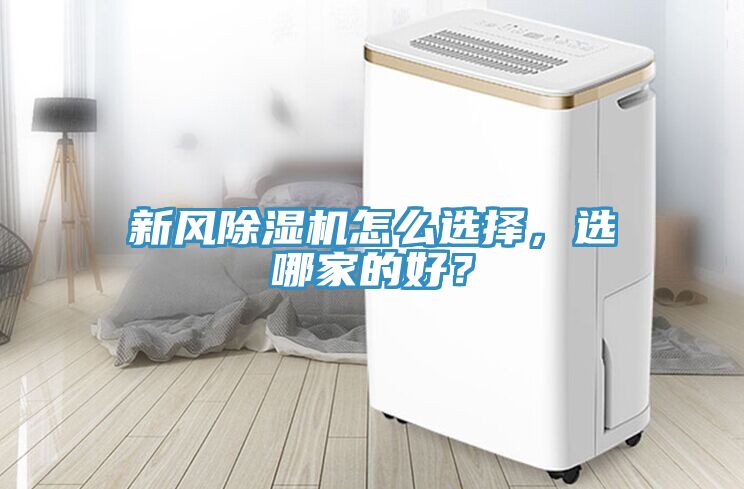 新風(fēng)除濕機(jī)怎么選擇，選哪家的好？
