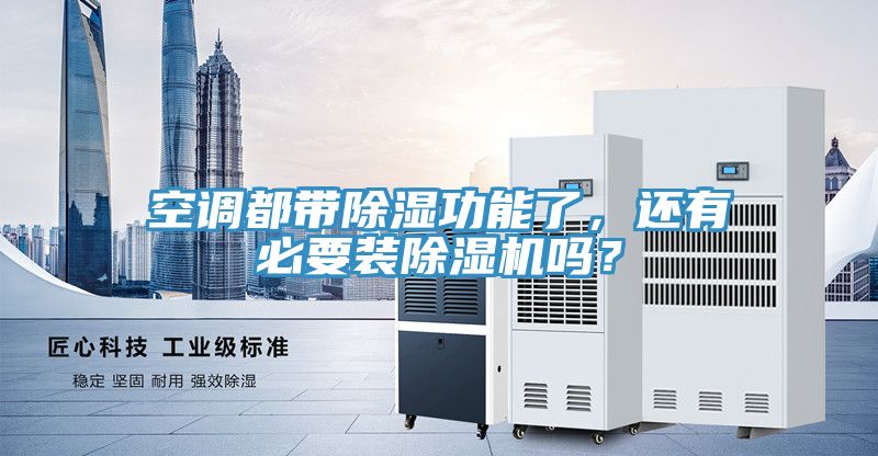 空調(diào)都帶除濕功能了，還有必要裝除濕機(jī)嗎？