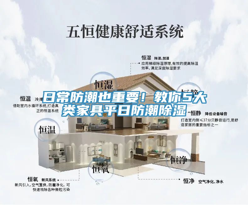 日常防潮也重要！教你5大類(lèi)家具平日防潮除濕