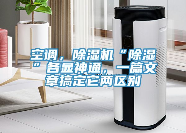 空調(diào)，除濕機“除濕”各顯神通，一篇文章搞定它兩區(qū)別