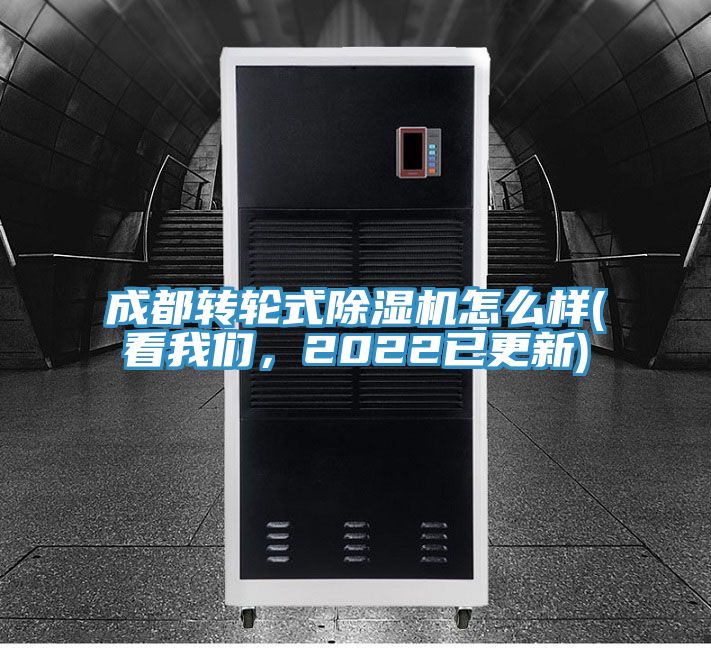 成都轉(zhuǎn)輪式除濕機(jī)怎么樣(看我們，2022已更新)