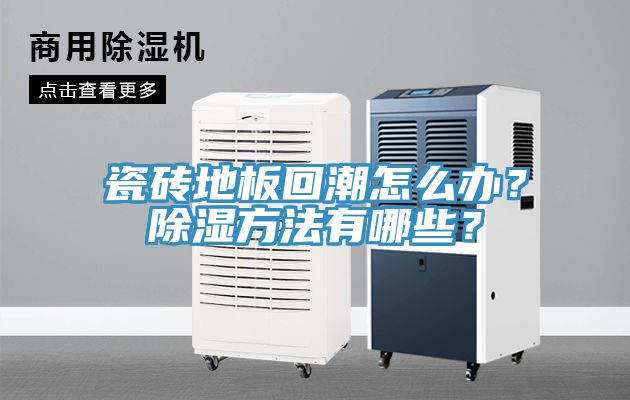 瓷磚地板回潮怎么辦？除濕方法有哪些？
