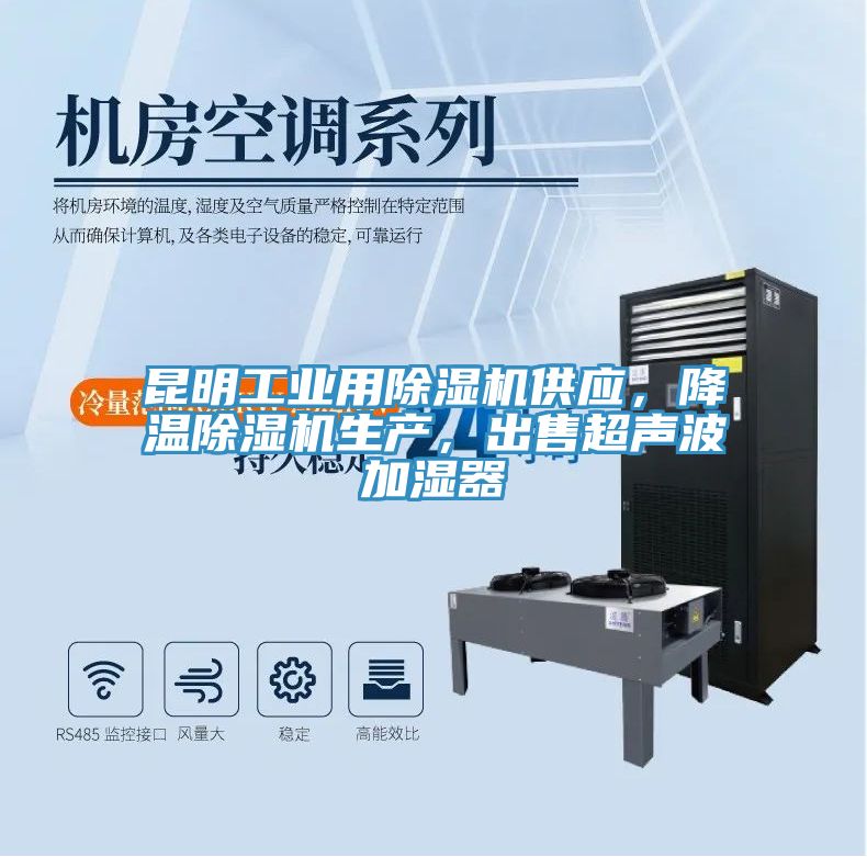 昆明工業(yè)用除濕機(jī)供應(yīng)，降溫除濕機(jī)生產(chǎn)，出售超聲波加濕器