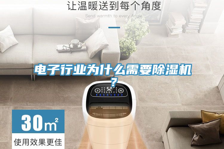 電子行業(yè)為什么需要除濕機(jī)？