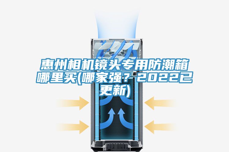 惠州相機(jī)鏡頭專用防潮箱哪里買(哪家強(qiáng)？2022已更新)