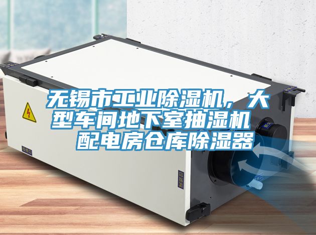 無錫市工業(yè)除濕機(jī)，大型車間地下室抽濕機(jī)  配電房倉(cāng)庫除濕器