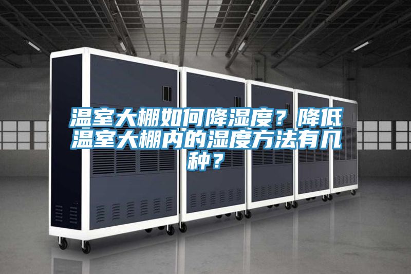 溫室大棚如何降濕度？降低溫室大棚內(nèi)的濕度方法有幾種？