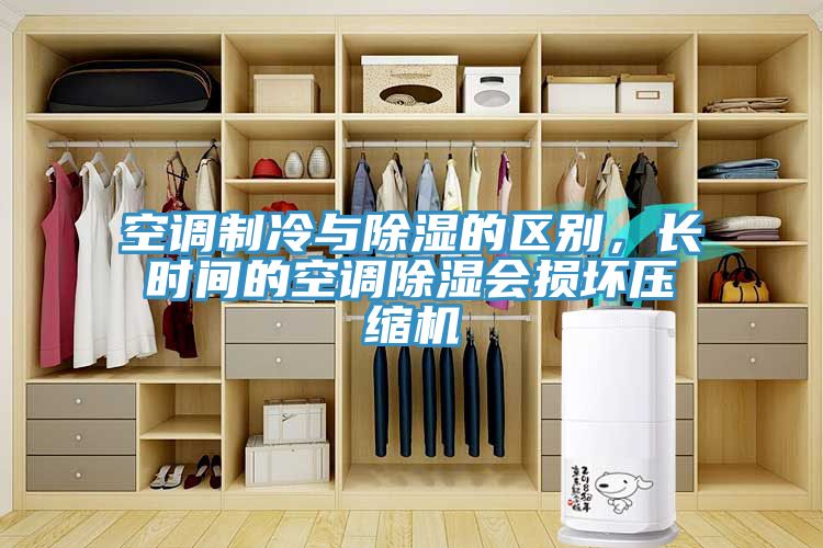 空調(diào)制冷與除濕的區(qū)別，長時(shí)間的空調(diào)除濕會損壞壓縮機(jī)