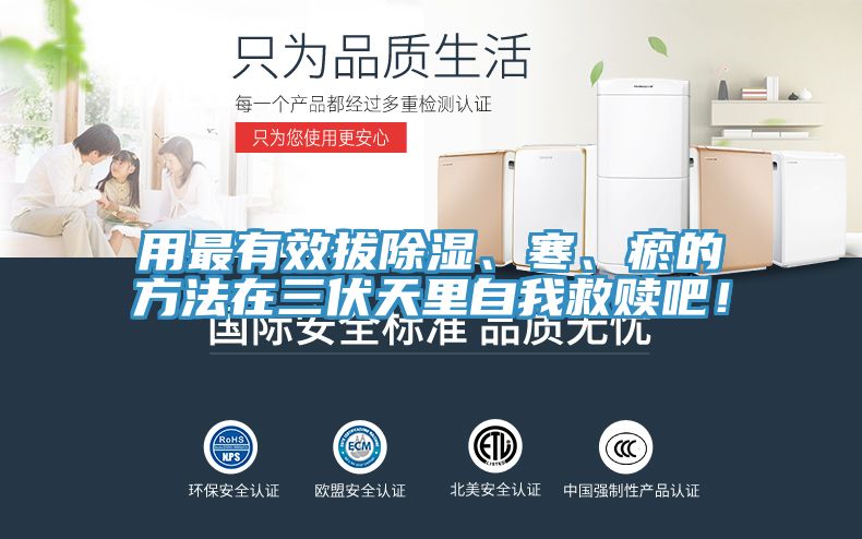 用最有效拔除濕、寒、瘀的方法在三伏天里自我救贖吧！