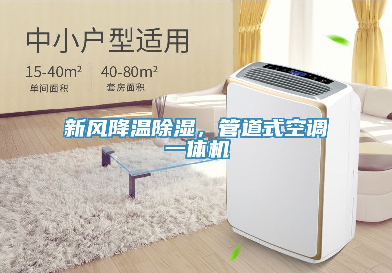 新風(fēng)降溫除濕，管道式空調(diào)一體機(jī)