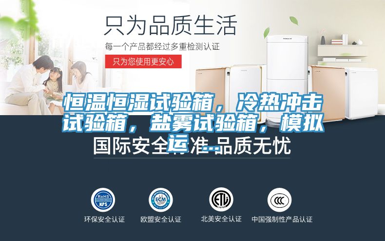 恒溫恒濕試驗箱，冷熱沖擊試驗箱，鹽霧試驗箱，模擬運 ...