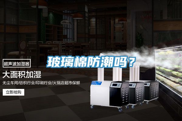 玻璃棉防潮嗎？