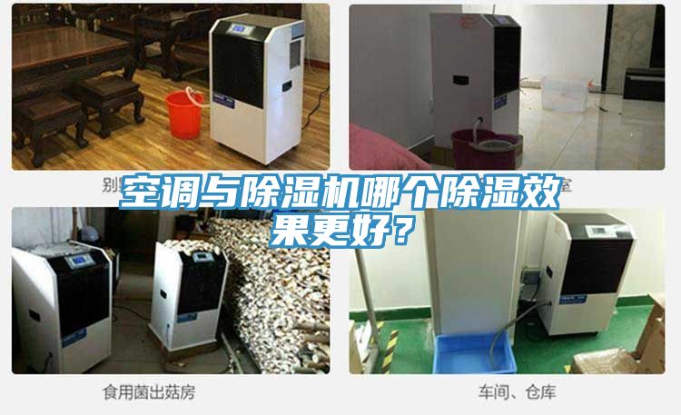 空調(diào)與除濕機哪個除濕效果更好？