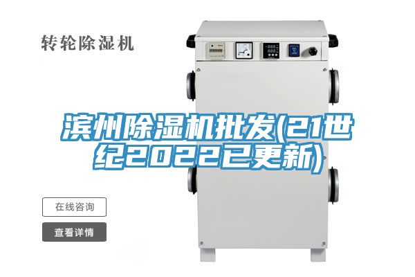 濱州除濕機批發(fā)(21世紀(jì)2022已更新)