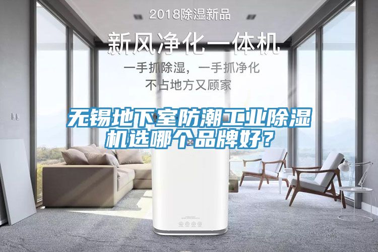 無錫地下室防潮工業(yè)除濕機(jī)選哪個(gè)品牌好？
