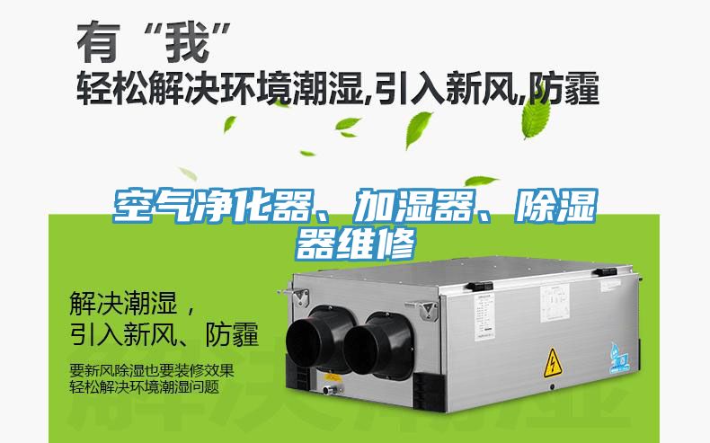 空氣凈化器、加濕器、除濕器維修