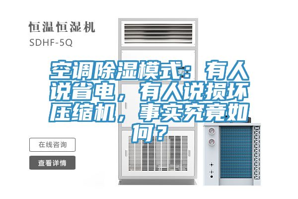 空調(diào)除濕模式：有人說省電，有人說損壞壓縮機，事實究竟如何？