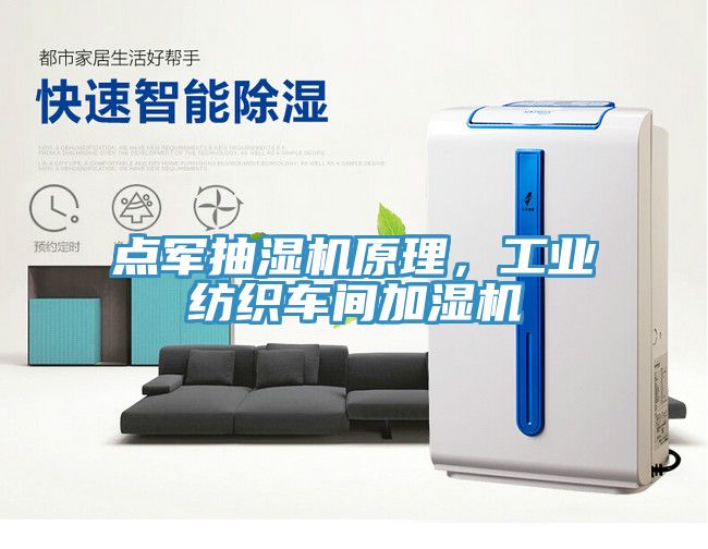 點軍抽濕機原理，工業(yè)紡織車間加濕機