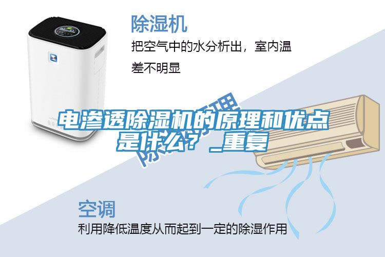 電滲透除濕機(jī)的原理和優(yōu)點(diǎn)是什么？_重復(fù)