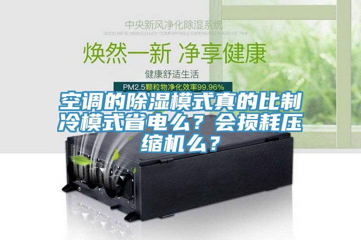 空調(diào)的除濕模式真的比制冷模式省電么？會(huì)損耗壓縮機(jī)么？