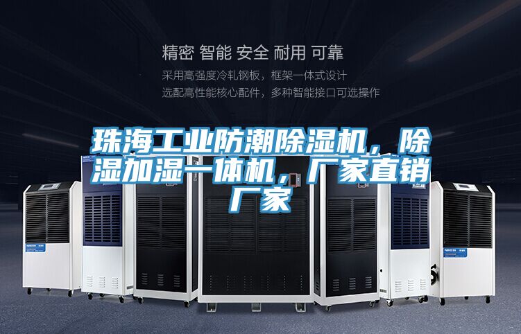 珠海工業(yè)防潮除濕機(jī)，除濕加濕一體機(jī)，廠家直銷廠家