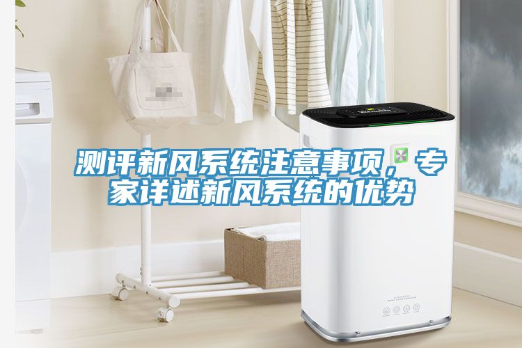 測評新風系統注意事項，專家詳述新風系統的優(yōu)勢
