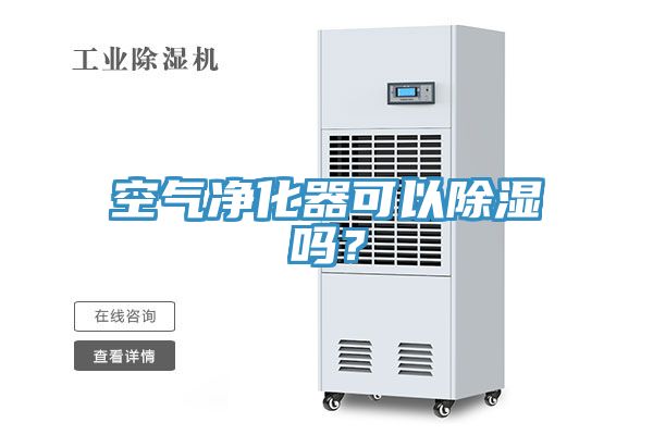 空氣凈化器可以除濕嗎？