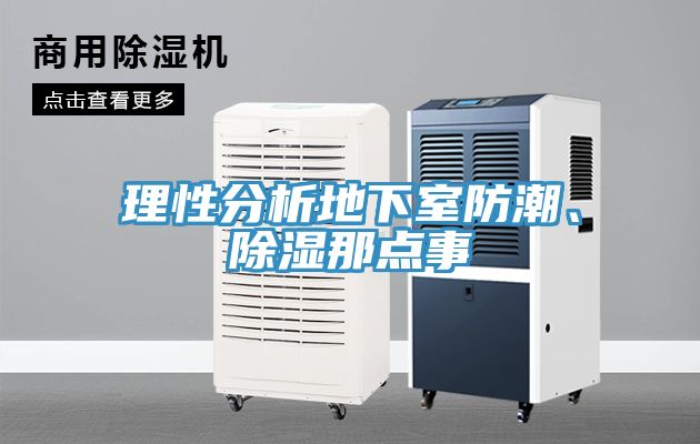 理性分析地下室防潮、除濕那點事