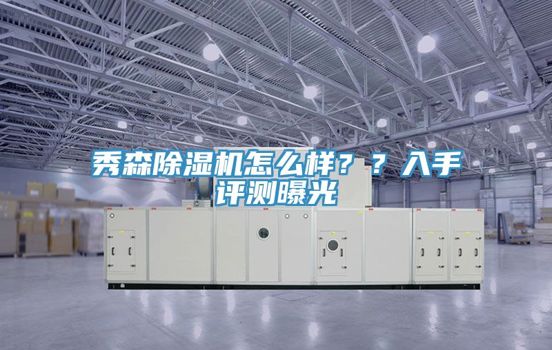 秀森除濕機(jī)怎么樣？？入手評(píng)測(cè)曝光