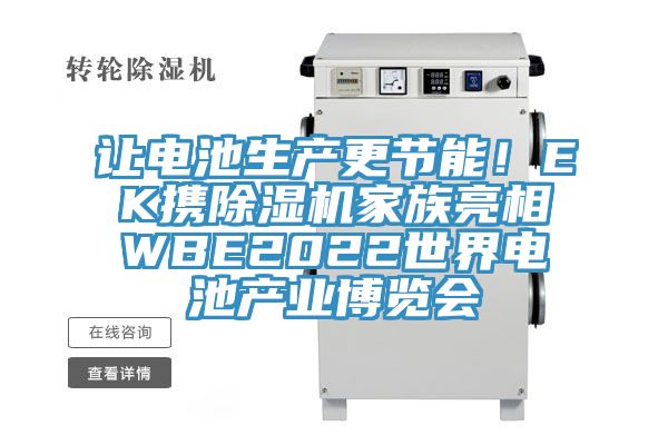 讓電池生產(chǎn)更節(jié)能！EK攜除濕機(jī)家族亮相WBE2022世界電池產(chǎn)業(yè)博覽會(huì)