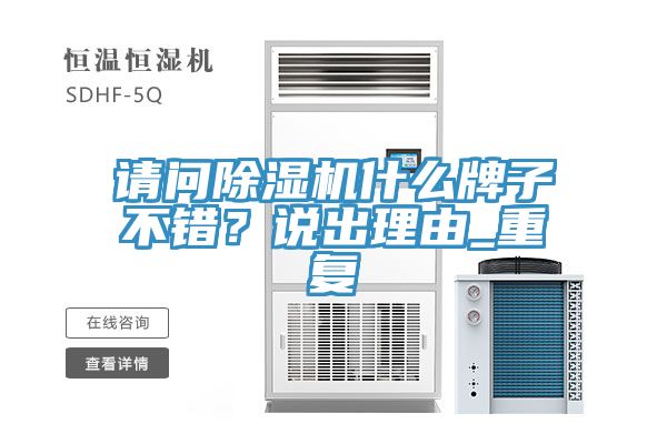 請(qǐng)問除濕機(jī)什么牌子不錯(cuò)？說出理由_重復(fù)