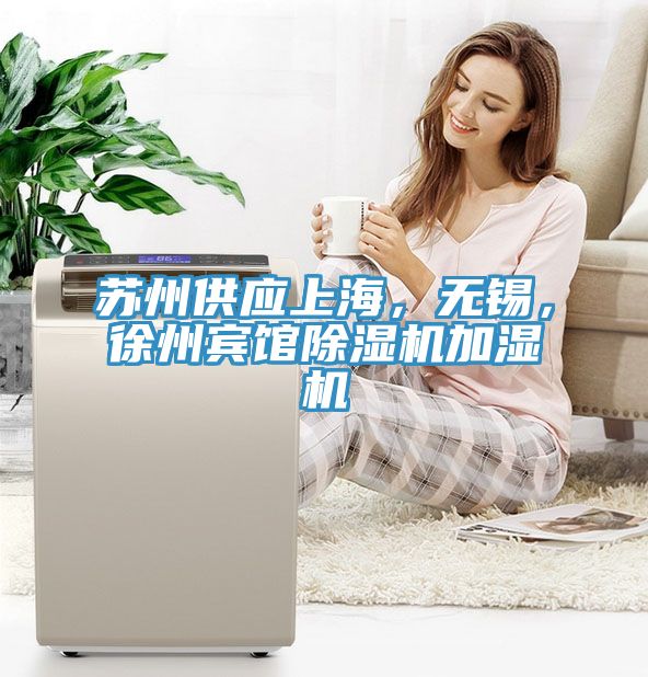 蘇州供應(yīng)上海，無錫，徐州賓館除濕機(jī)加濕機(jī)