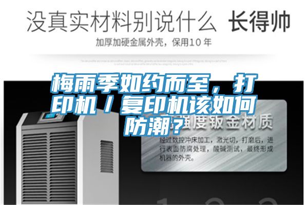梅雨季如約而至，打印機／復(fù)印機該如何防潮？