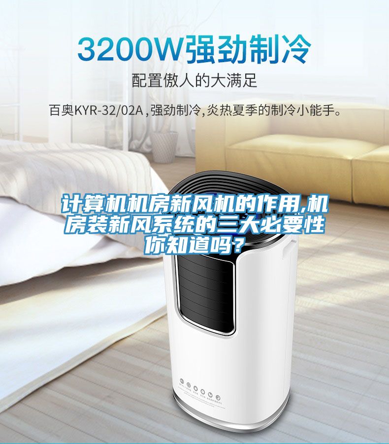 計算機機房新風(fēng)機的作用,機房裝新風(fēng)系統(tǒng)的三大必要性你知道嗎？