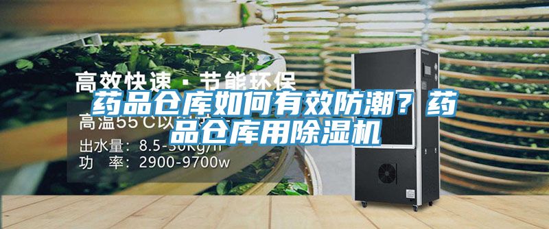 藥品倉庫如何有效防潮？藥品倉庫用除濕機(jī)