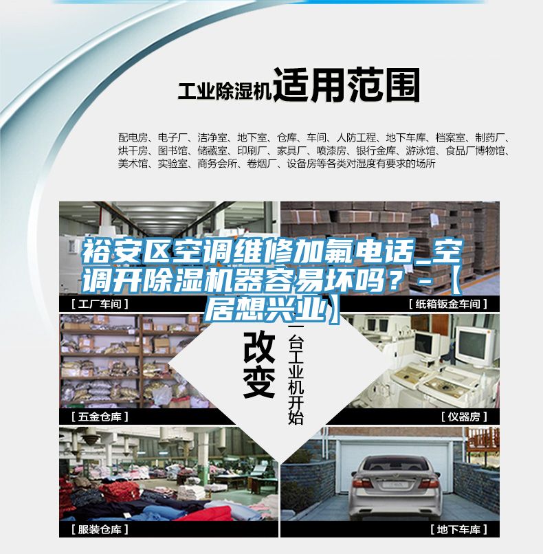 裕安區(qū)空調(diào)維修加氟電話_空調(diào)開除濕機器容易壞嗎？-【居想興業(yè)】