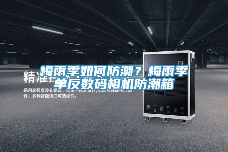 梅雨季如何防潮？梅雨季單反數(shù)碼相機防潮箱